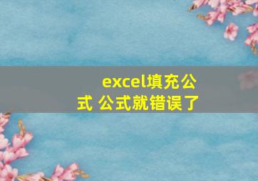 excel填充公式 公式就错误了